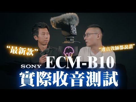 Sony ECM-B10評測心得｜ 實際收音測試feat. 專業錄音師小明｜真心推薦Vlogger與Youtuber 都該擁有的超小巧機頂麥克風