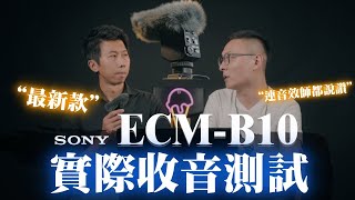 Sony ECM-B10評測心得｜ 實際收音測試feat. 專業錄音師小明｜真心推薦Vlogger與Youtuber 都該擁有的超小巧機頂麥克風