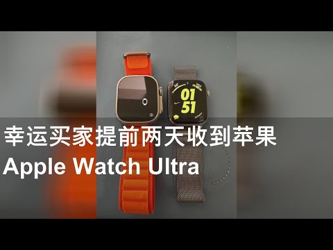 幸运买家提前两天收到苹果 Apple Watch Ultra