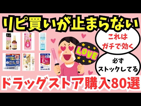 【ガルちゃん】ドラッグストアおすすめリピ買い購入品　ヘアケア・スキンケア・サプリ・医薬品・洗剤・日用品【有益】