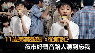 夜市好聲音！11歲弟飆《從前說》　美聲高唱路人聽到走不開－全民話燒