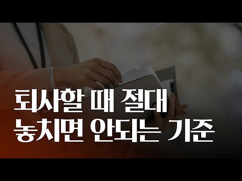 퇴사를 결정하는 기준 | 직장인이 자주하는 실수