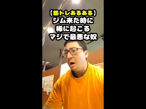 【筋トレあるある】ジム来た時に稀に起こるマジで最悪な奴【佐野市の24時間ジム：AEGYM】 #Shorts