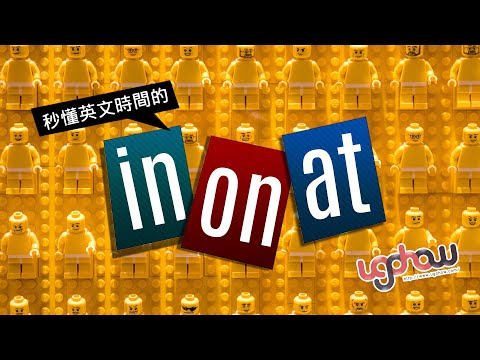 ［語文好好玩］in on at