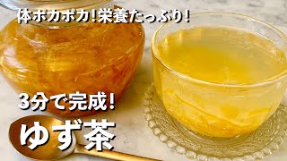 材料２つ＆切って混ぜるだけ！寒い日に体ポカポカ！3分で完成！ゆず茶の作り方