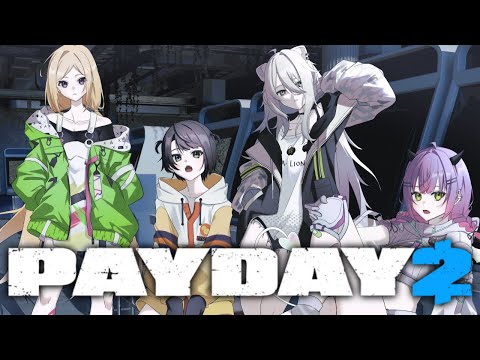 【PAYDAY 2】#ホロ管理職 それゆけレッツ強奪！！！！！【アキロゼ/ホロライブ】