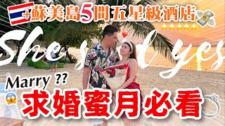 「求婚/蜜月必看」泰國蘇美島開箱5間五星級酒店/米其林晚餐2人竟然只要2100…🙀在島上待了10天…