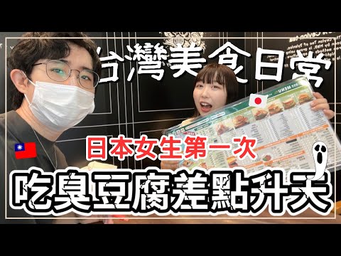 櫻花妹人生第一次吃台灣臭豆腐｜日本人愛上台灣早餐｜史上最好吃雞排｜史上最好喝珍珠奶茶｜王子日記