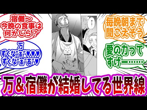 【呪術廻戦】「ここだけ宿儺が万に負けた世界」に対する読者の反応集