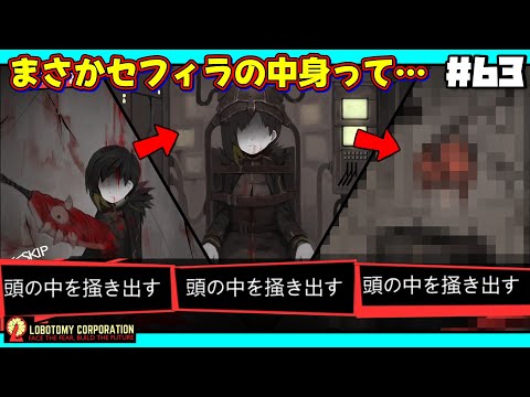 【 lobotomy corporation ＃63 】もしかして今までのセフィラ全員頭掻き出されてた？（VSビナーコア抑制）【 ロボトミー コーポレーション 実況 】