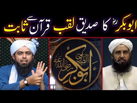 🔥Abu Bakar R.A Ke Leye Siddique Ka Laqab ?? By Engr Muhammad Ali Mirza