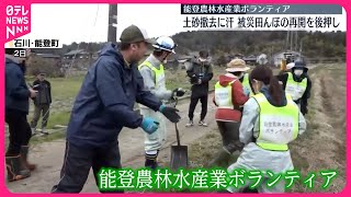 【能登半島地震】「農林水産業ボランティア」第1陣が被災地で活動開始