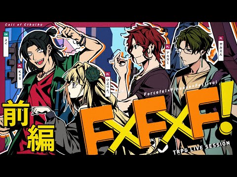 【クトゥルフ神話TRPG】F×F×F！ 前編  / PL:アカガミ、ひよりん*、KYS、やみえん KP:スイ【＃ロクフリFFF】