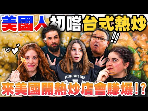 鳳梨蝦球一盤可賣40美金⁉️讓美國人食指大動的台灣熱炒😋😍 AMERICANS TRYING TAIWANESE STIR FRY FOR THE FIRST TIME😍