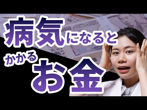 【知らないと損】健康への貯金・投資の考え方 /医療費・介護費・生活習慣病【薬剤師が解説】