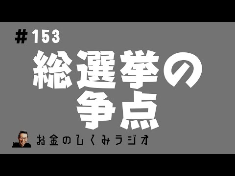 #153　衆院総選挙の争点　「国民の生活」か積極財政か