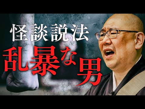 [Dharma Talk Through Scary Stories] A Violent Man