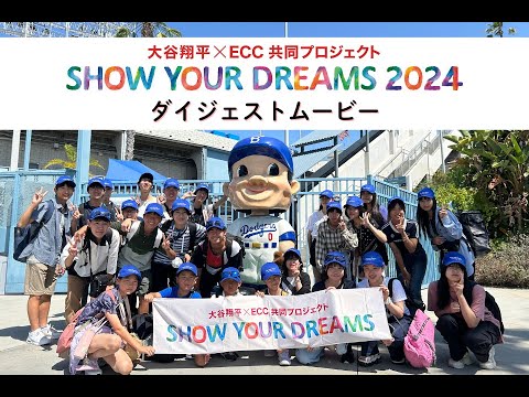 2024年 SHOW YOUR DREAMS ダイジェストムービー