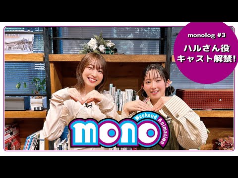 【monolog #3】 ハルさん役キャスト解禁！ | TVアニメ「mono」2025年放送！