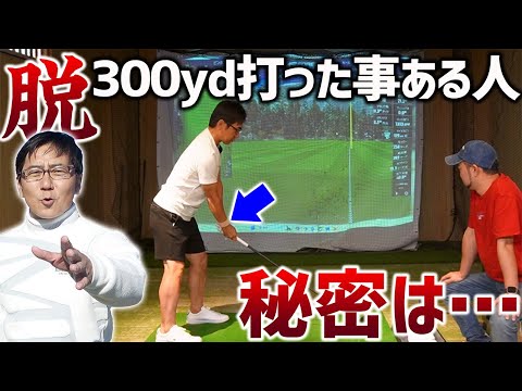 【ゴルフ・ドライバー】３００ヤード達成後飛距離低迷していた五味さん…もう一度飛ばせるようになるための鍵とは？