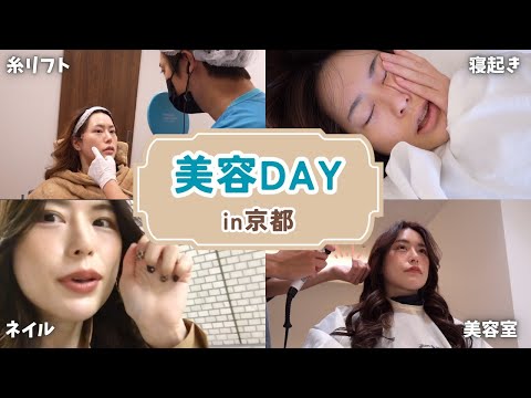 【糸リフトで大変化】美容、正直疲れました。自分のための美容DAY！