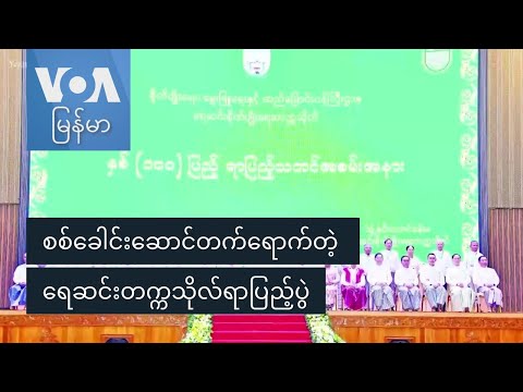 စစ်ခေါင်းဆောင်တက်ရောက်တဲ့ ရေဆင်းတက္ကသိုလ်ရာပြည့်ပွဲ