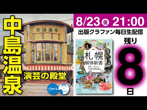 【出版クラファン毎日生配信】演芸の殿堂、中島温泉