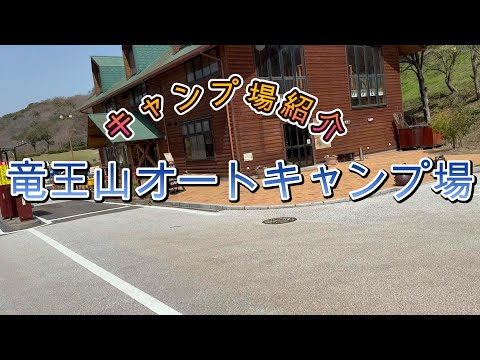 キャンプ場紹介　竜王山オートキャンプ場