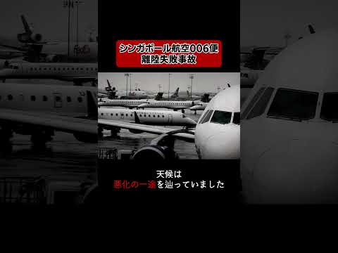 滑走路を間違えて工事現場に突っ込んだ？！ #仰天 #航空事故 #飛行機事故