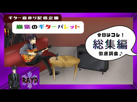 【ギター音作り配信】崩柴のギターパレット【RAYD】【崩柴】【音楽】