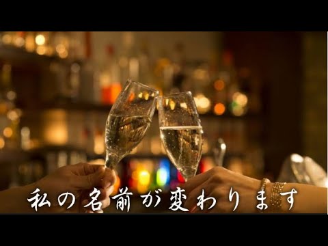 私の名前が変わります　milkye326　（オリジナル　小林　旭）