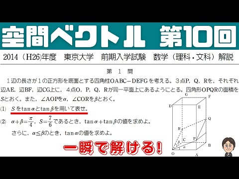 【空間ベクトル】東大でも一瞬で解ける方法を伝授！ 第10回