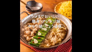 シメまでおいしい♪簡単！牛もつ鍋（しょうゆ味）