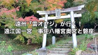 事任八幡宮奥宮と磐座