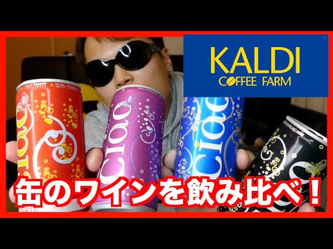 【KALDI購入品】カルディで売っているチャオ！缶のワイン飲み比べ！