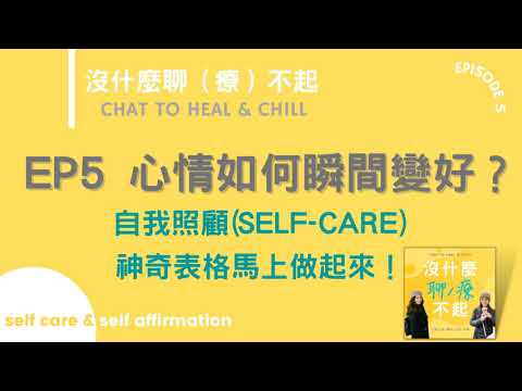 EP5 心情如何瞬間變好？自我照顧(self-care)神奇表格馬上做起來！