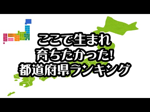 【gooランキング】ここで生まれ育ちたかった！都道府県ランキング