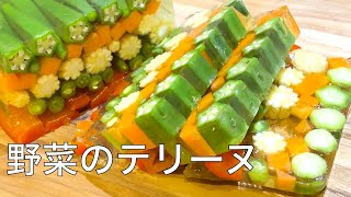 【野菜のテリーヌ】夏野菜をたっぷり使った宝石みたいな野菜のテリーヌの作り方