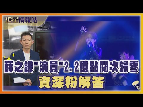 薛之謙《演員》2.2億點閱次歸零 資深粉解答原因｜TVBS新聞 @TVBSNEWS01