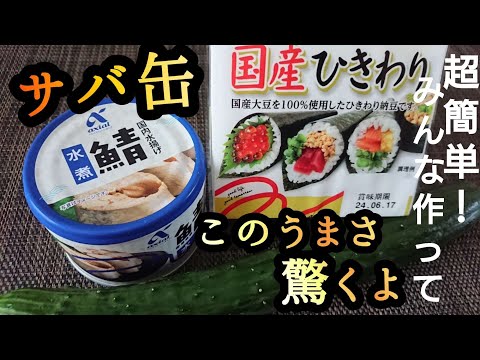 【サバ缶レシピ】簡単和えるだけ!全てのサバ缶好きたちに捧げます。おつまみに◎ご飯にかけてサラサラっと◎