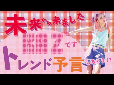 【トレンド予言！？】自称人生３回目、未来から来た！？kaz*が、今気になってるファッションを紹介！今後、流行るかも〜〜♪