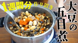 最近食が乱れがちだなと思ったら作って欲しい大豆の五目煮