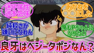 【らんま1/2】響良牙がめっちゃ好き！！イケメンでPちゃんで、迷子になる要素多めキャラ！ネット民の反応です。