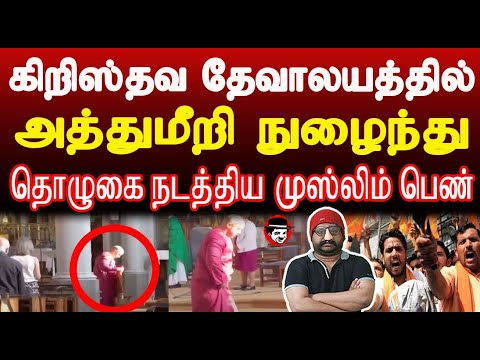 கிறிஸ்தவ தேவாலயத்தில் அத்துமீறி நுழைந்து தொழுகை நடத்திய முஸ்லிம் பெண் | THUPPARIYUM SHAMBU