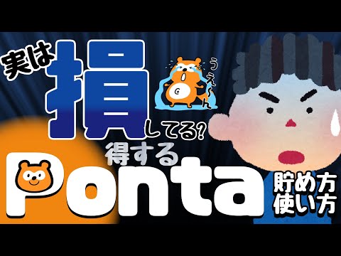 【ポンタ】得するPontaポイントの貯め方と使い方〇選!!