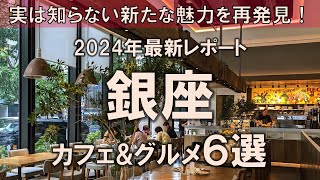 【銀座カフェ&グルメ6選】2024年最新レポート！実は知らない新たな魅力を再発見！