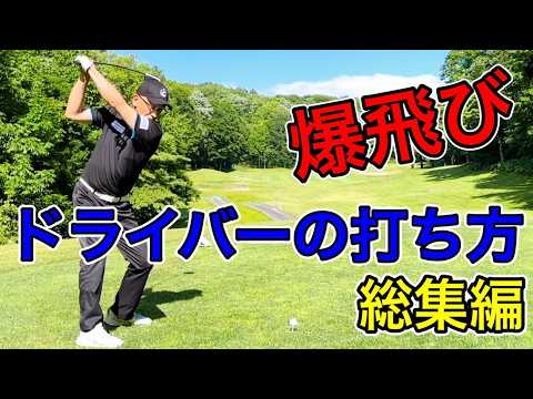 [Compilation] How to hit with a driver!