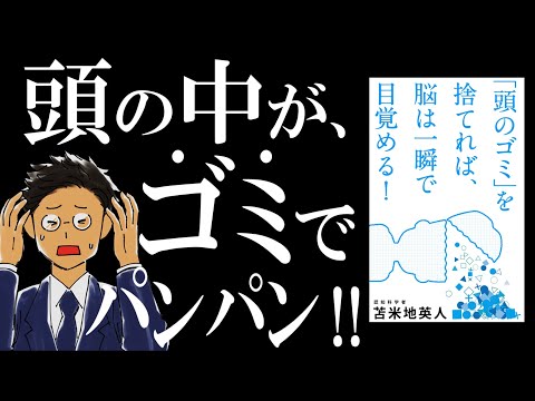 【脳みそスッキリ】「頭のゴミ」を捨てれば、脳は一瞬で目覚める｜ぜんぶ、ゴミのせいだった。