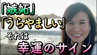 「うらやましい」「嫉妬した」ときはラッキーですよ！幸運のサイン