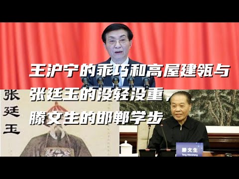 王沪宁系列3，王沪宁比较张廷玉与滕文生，三个代表比较三讲，江泽民比较习近平。中国曾经是那么接近回归一个正常国家。#中共内斗 #中共 #江泽民 #习近平 #王沪宁